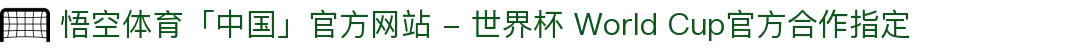 悟空体育「中国」官方网站 - 世界杯 World Cup官方合作指定
